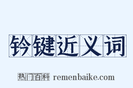 钤键近义词是什么意思的图片
